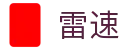 雷速官方网站 - 深度资讯查询与极速赛事直播
